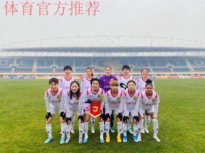 2018赛季女超联赛第七轮:【长春女足4-4大连女足】 长春精神踢不垮! 2018赛季女超联赛第七轮:【长春女足4-4大连女足】 长春精神踢不垮!