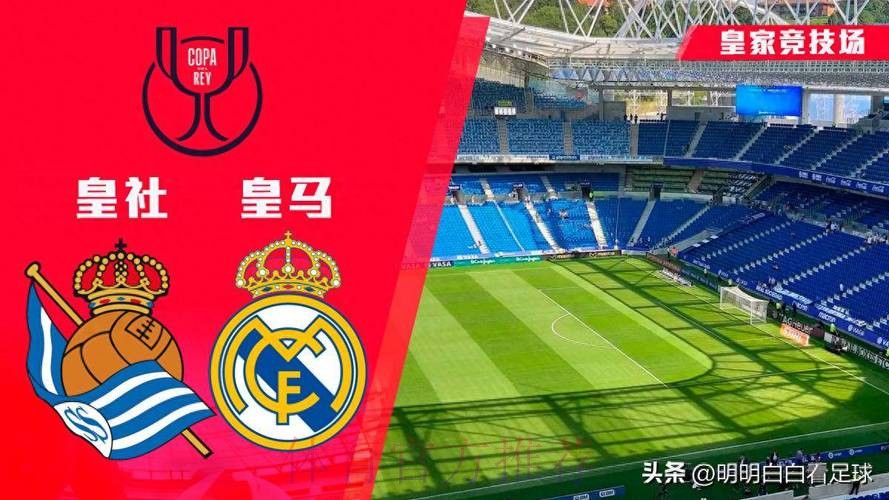 西班牙国王杯前瞻：皇家社会 VS 皇家马德里